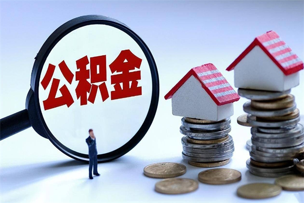 六安武汉住房公积金提取（六安武汉住房公积金提取后影响贷款吗）