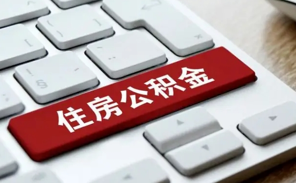 六安佛山公积金如何销户（六安佛山公积金销户提取条件是什么）